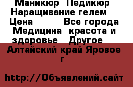 Маникюр. Педикюр. Наращивание гелем. › Цена ­ 600 - Все города Медицина, красота и здоровье » Другое   . Алтайский край,Яровое г.